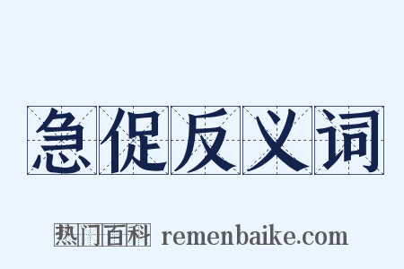 急促反义词是什么意思的图片